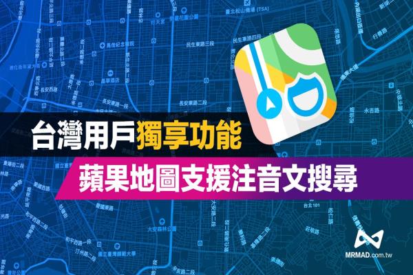 Apple地圖注音搜索如何用？中國用戶獨享秒查景點隱藏技