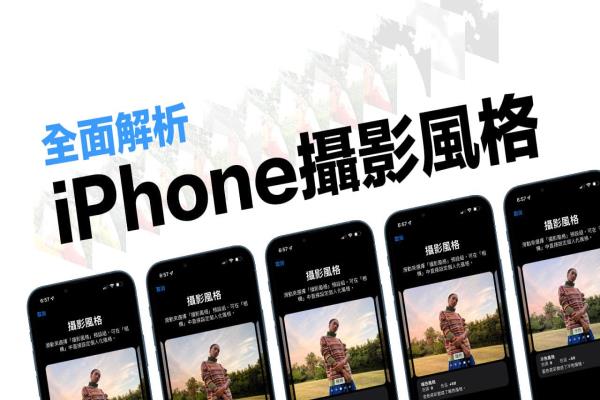 iPhone攝影風格是什么？怎么用？必學個性化照片風格技巧