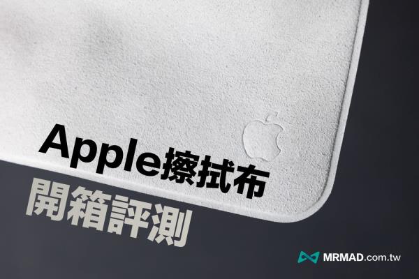 Apple擦拭布開箱：材質(zhì)分析、能配對嗎？值不值得入手一次看