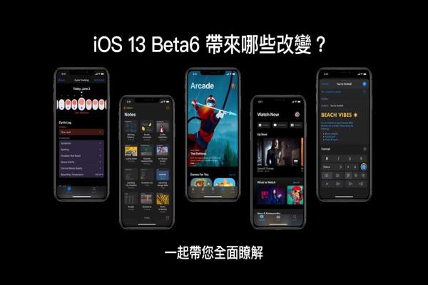 iOS 13 Beta 6 帶來了哪些值得注意新功能？讓我們一起來了解