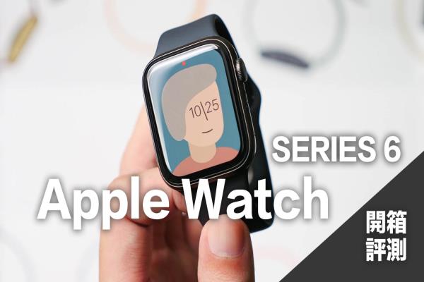 Apple Watch S6開箱評測：值不值得買？血氧濃度用處？