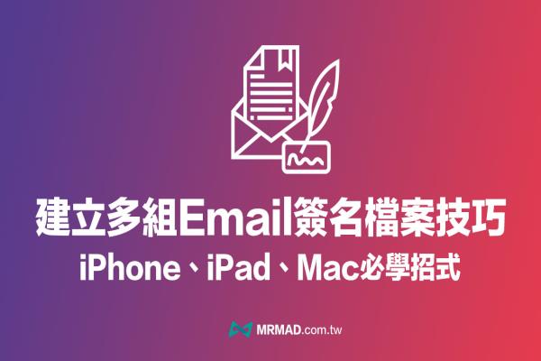 iPhone 如何建立多個Email 簽名檔？2招技輕松建立郵件簽名檔