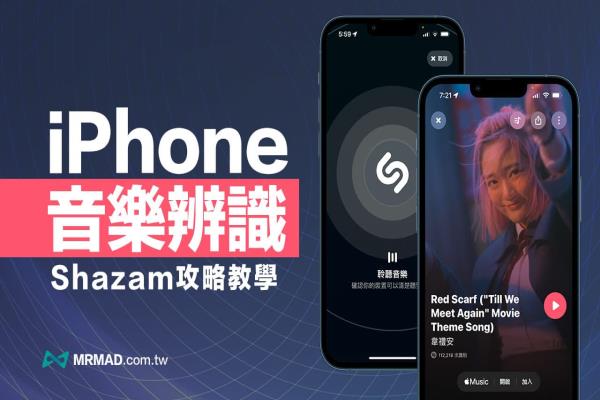 Shazam 音樂辨識(shí)App 找歌教學(xué)，6招用iPhone秒辨識(shí)音樂