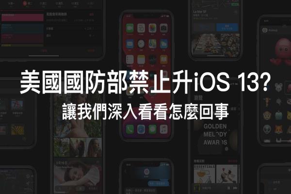 美國國防部建議等 iOS 13.1 再更新？讓我們深入看看怎么回事