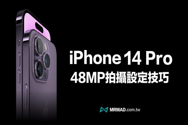 iPhone 14 Pro 相機(jī)4800 萬畫素怎么開？設(shè)定與拍攝技巧全面看