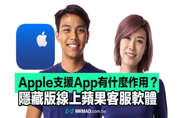 Apple《支援App》怎么用？預約維修、蘋果客服線上支援教學