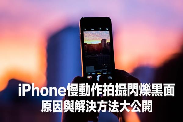 iPhone慢動作閃爍正常嗎？原因和避免慢動作閃爍方法大公開