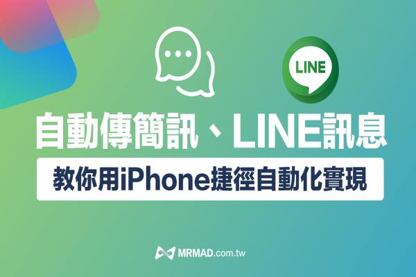 iPhone捷徑自動傳短信、LINE自動發(fā)送信息技巧教學(xué)