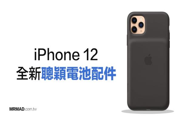 蘋果正開發(fā)iPhone 12 聰穎移動電源配件，包含MagSafe 磁吸