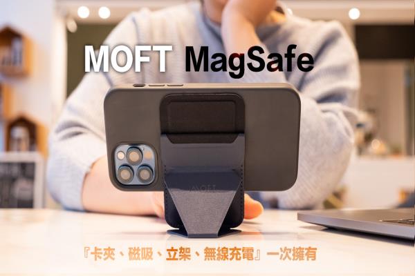 MOFT MagSafe 磁吸手機支架開箱， 卡夾、立架、無充一次擁有