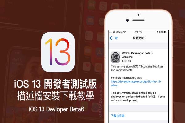 iOS 13 Beta6 & iPadOS Beta6 開發(fā)者測(cè)試版描述檔下載安裝技巧