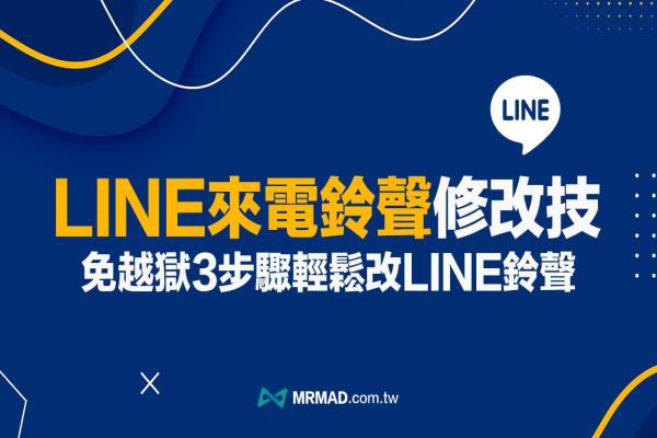 LINE來電鈴聲更改教學(xué)，免越獄3步驟輕松改iPhone通知聲