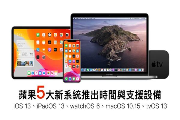 iOS 13、iPadOS 13、watchOS 6、macOS 10.15更新時(shí)間和支援設(shè)備