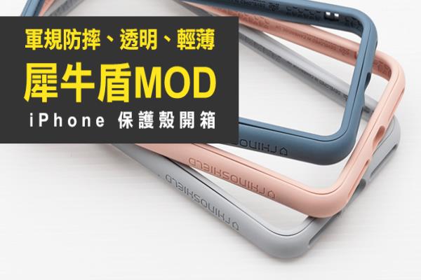 iPhone X 軍規(guī)防摔“犀牛盾MOD”新保護殼全新改造