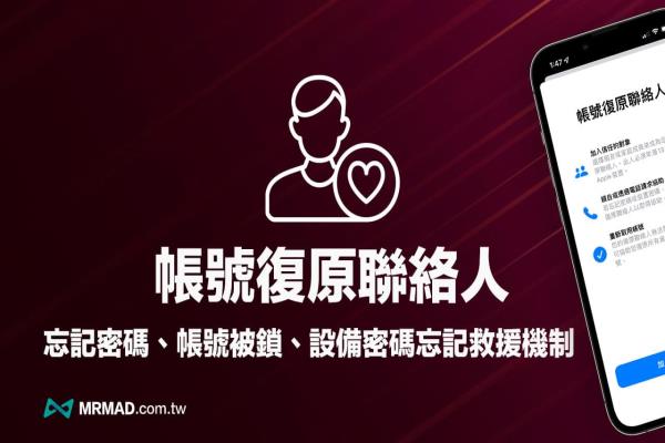 iPhone 帳號復原聯(lián)系人怎么設(shè)定？忘記Apple ID帳密靠聯(lián)系人輕松恢復