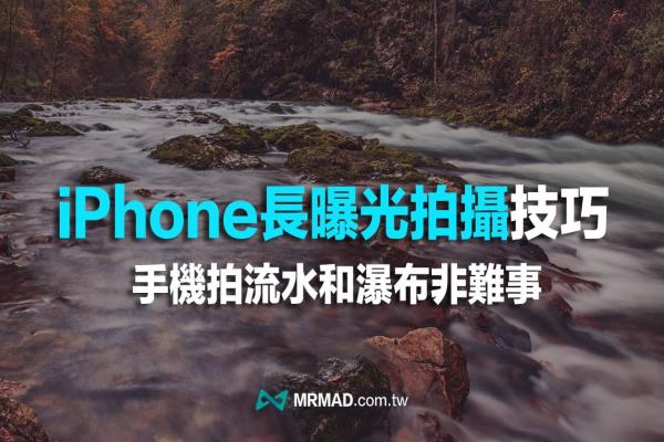 iPhone長(zhǎng)曝光怎么拍？教你用手機(jī)拍流水和瀑布慢快門照片