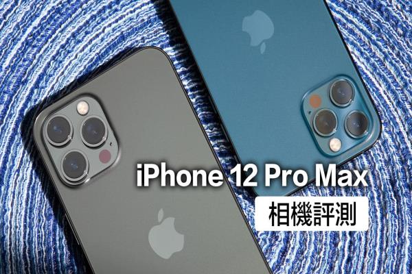 iPhone 12 Pro Max 夜拍相機(jī)實(shí)測，大感光元件差異有多大？