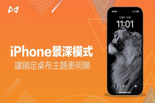 iPhone景深模式怎么用？教你實現鎖定畫面景深效果技巧