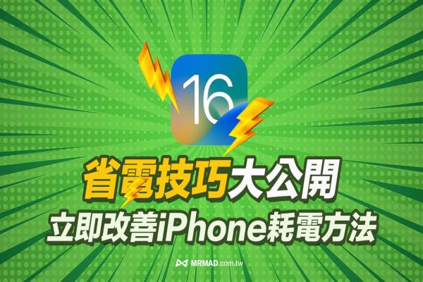 iOS 16省電技巧大公開，27招立即改善iPhone耗電終極教學(xué)