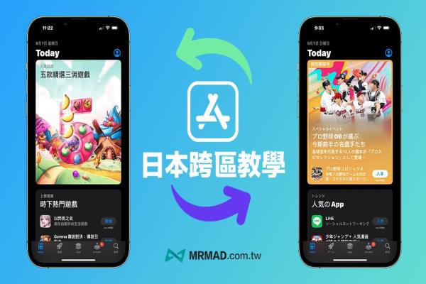 App Store跨區(qū)下載日本App教學(xué)，免新帳號(hào)iOS 跨區(qū)日本技巧