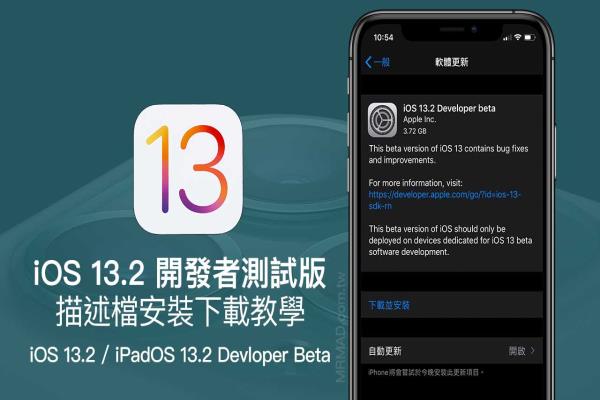 iOS 13.2 Beta & iPadOS 13.2 Beta 開發(fā)者測(cè)試版升級(jí)安裝技巧