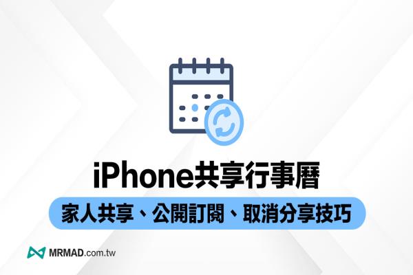 iPhone共享行事歷3招必學(xué)技，家人共享與公開(kāi)訂閱設(shè)定一次搞懂