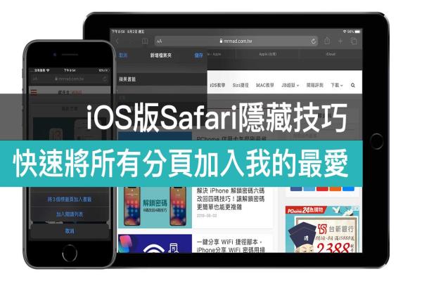 iPhone 瀏覽器 Safari 書(shū)簽技巧：一鍵快速將所有分頁(yè)加入我的最愛(ài)