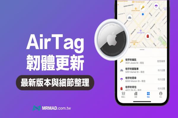 【AirTag 韌體更新】最新版本與韌體更新內(nèi)容總整理（即時(shí)更新）