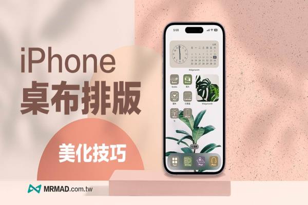 iPhone 桌布排版教學(xué)：免費(fèi)桌布/APP圖標(biāo)/小工具設(shè)定總整理