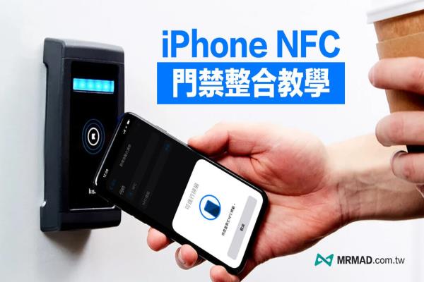 iPhone復(fù)制門禁卡要如何實現(xiàn)？教你免破解NFC中國也能用