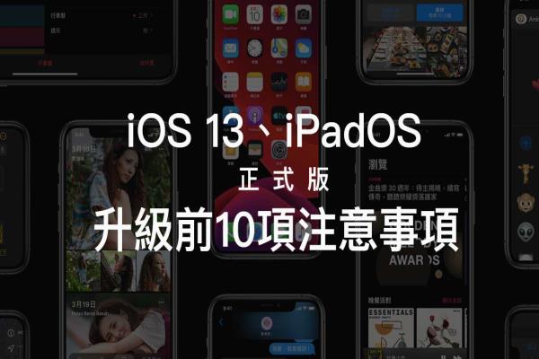 iOS 13、iPadOS 正式版升級前，你一定要了解10項(xiàng)注意事項(xiàng)