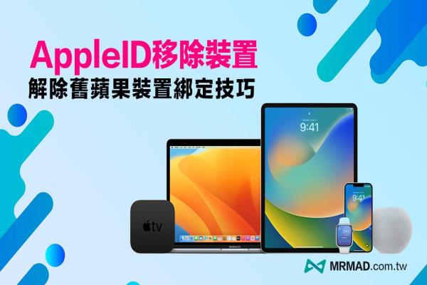 Apple ID移除裝置教學(xué)，4招解除淘汰舊Apple 裝置綁定技巧