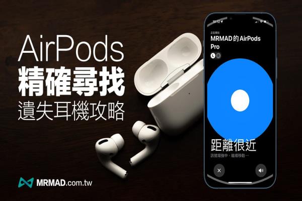 AirPods精確尋找怎么用？遺失AirPods用這招找回也能防丟