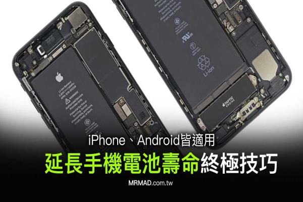 延長手機電池壽命終極技巧教學，iPhone和Android皆適合