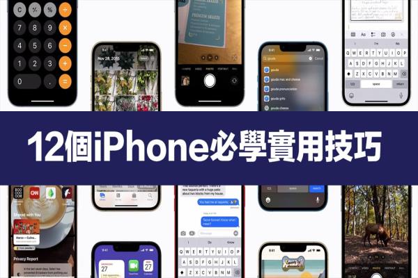 12個必學(xué) iPhone 教學(xué)技巧，蘋果用戶學(xué)完立馬變達人