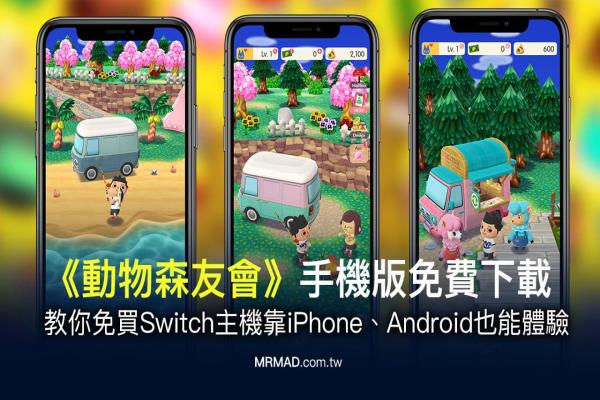 動物森友會手機(jī)版免費下載教學(xué) iOS/Android 免Switch也能玩！