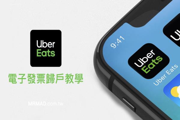 2023 Uber EATS 發(fā)票歸戶如何設(shè)定？發(fā)票打統(tǒng)編和捐發(fā)票技巧