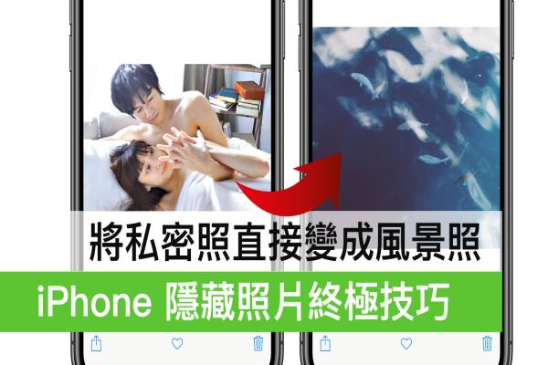 iPhone隱藏照片終極方法，完全看不出私密照片藏在哪