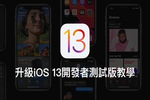 iPhone 升級 iOS 13 開發(fā)者預(yù)覽測試版本攻略技巧教學(xué)