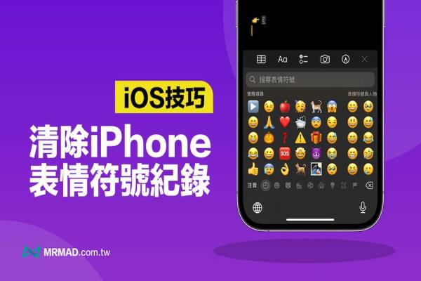 如何清除iPhone 表情符號(hào)紀(jì)錄？一鍵重置常用Emoji 紀(jì)錄技巧