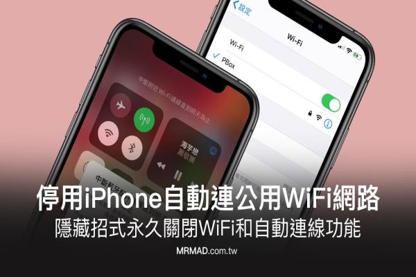 如何防止iPhone WiFi會自動連公用網絡？關閉后還是會自動連線