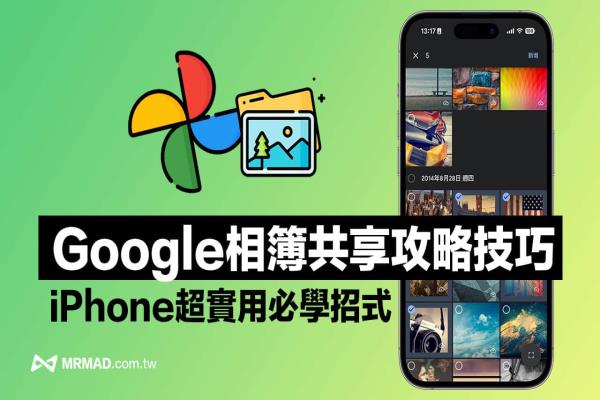 iPhone怎么用Google相簿共享？4步驟與好友共享照片技巧