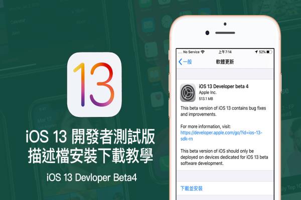 iOS 13 Beta4 & iPadOS Beta4 開(kāi)發(fā)者測(cè)試版描述檔下載安裝技巧