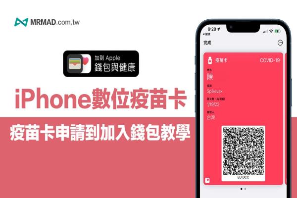 如何將‘?dāng)?shù)碼疫苗卡’加入iPhone 錢包App？從申請到匯入教學(xué)