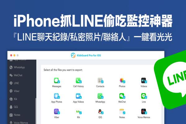 KidsGuard Pro for iOS 監(jiān)控小孩手機、抓LINE偷吃偷情專用神器