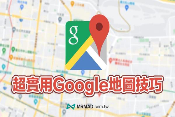 超實用 Google Maps 教學技巧，13招隱藏版導航必學大公開