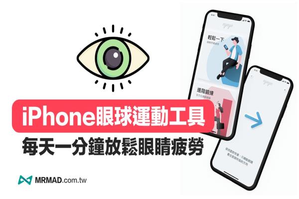 iPhone眼球運(yùn)動放松APP，Eyeye 結(jié)合AR追蹤1分鐘紓解眼睛疲勞