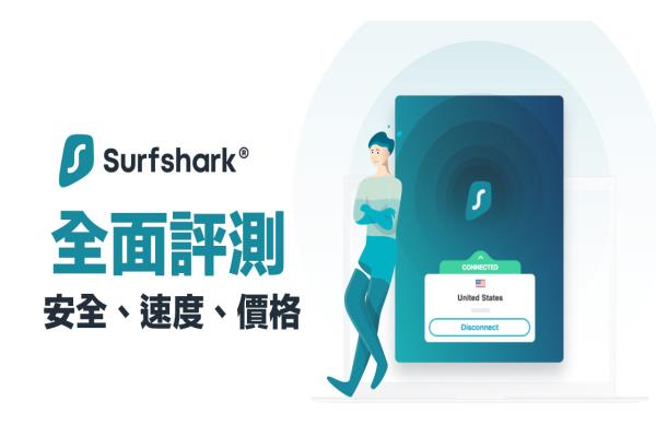 Surfshark VPN評價如何？深入分析中資疑慮、最省錢價格購買總整理