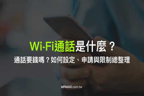 WiFi通話是什么、通話要錢嗎？iPhone、Android如何設(shè)定和申請(qǐng)總整理