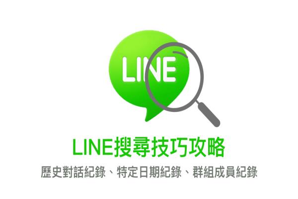 LINE搜索技巧攻略：搜索歷史對(duì)話(huà)關(guān)鍵字、特定日期查詢(xún)、群組成員紀(jì)錄